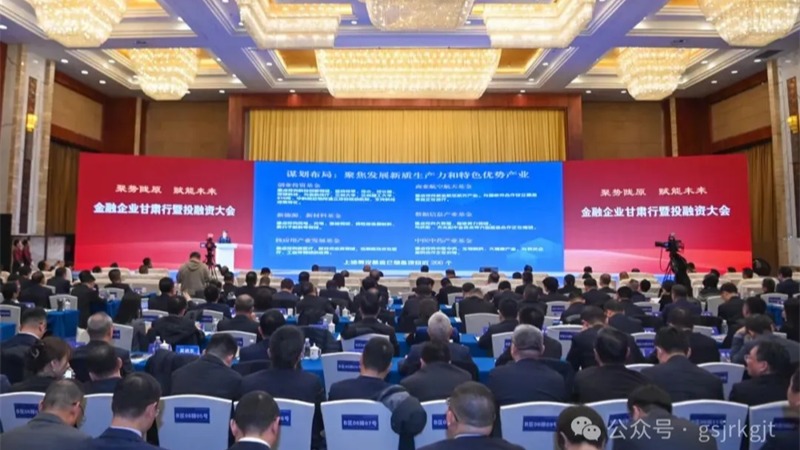 金融企业甘肃行暨投融资大会结硕果！云博登录地址_云博（中国）
金融合作项目签约金额超90亿元