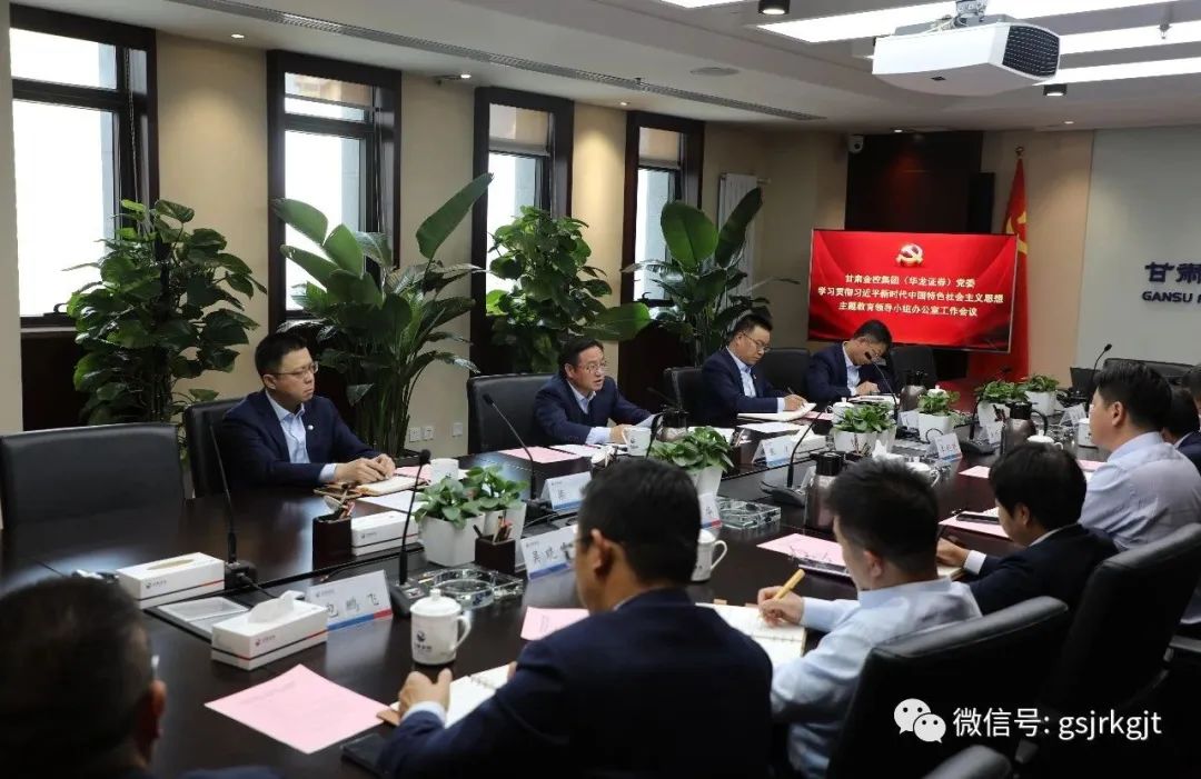 云博登录地址_云博（中国）
（华龙证券）党委主题教育领导小组办公室召开第二次工作会议